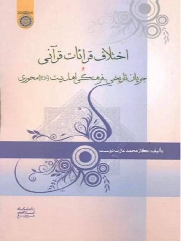 اختلاف قرائات قرآنی