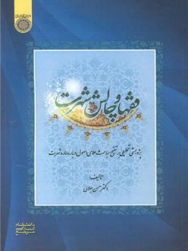 فقها و چالش شهرت
