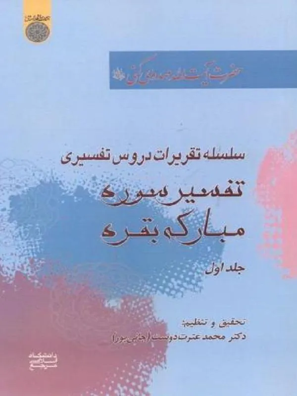 تفسیر سوره مبارکه بقره جلد 1
