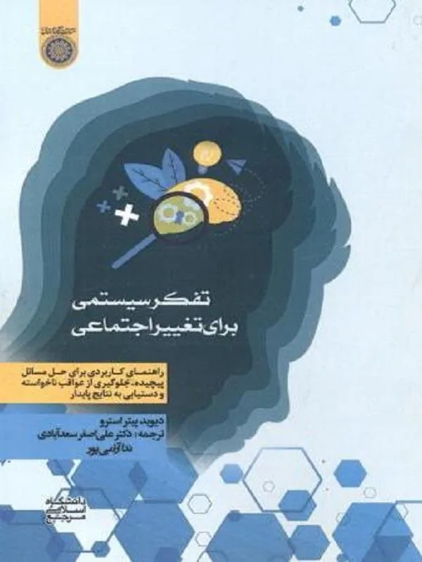 تفکر سیستمی برای تغییر اجتماعی