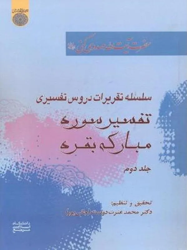 سوره مبارکه بقره جلد 2