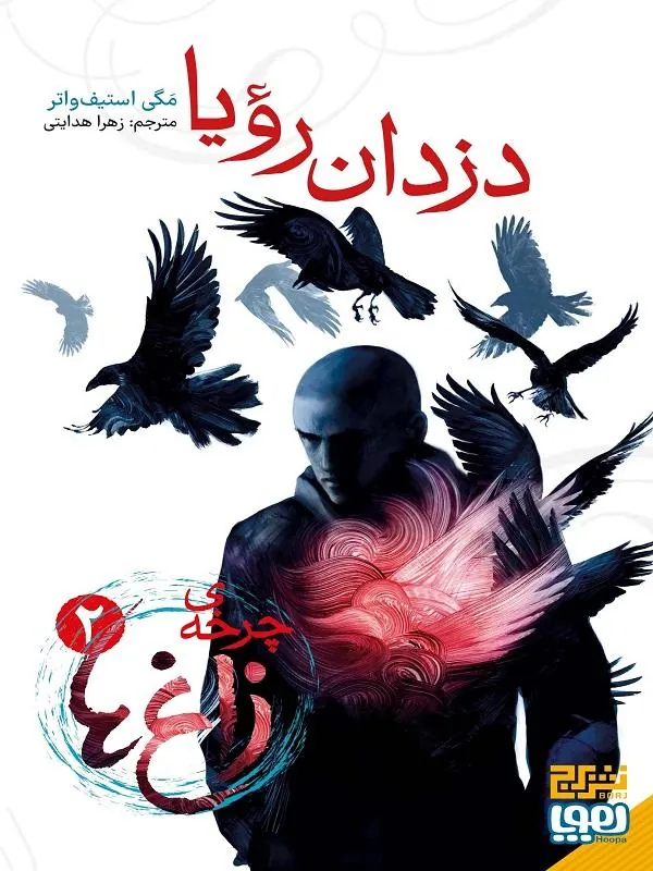 چرخهی زاغها 2 دزدان رویا
