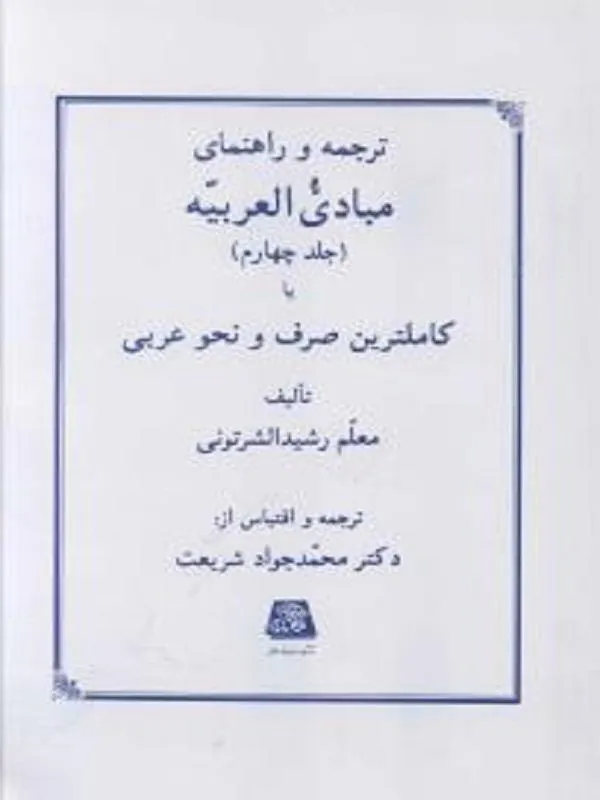ترجمه و راهنمای مبادی العربیه (جلد چهارم)