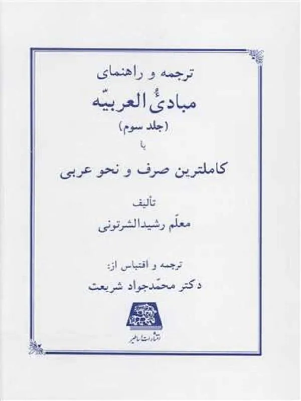 ترجمه و راهنمای مبادی العربیه (جلد سوم)