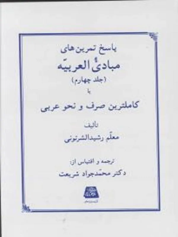 پاسخ تمرینات مبادی العربیه جلد چهارم