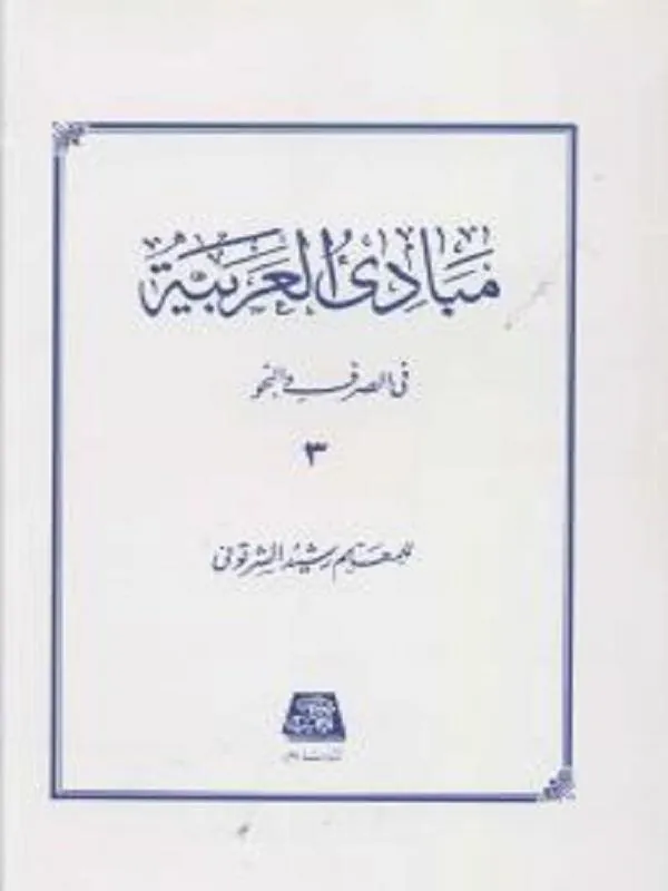 مبادی العربیه (جلد سوم)