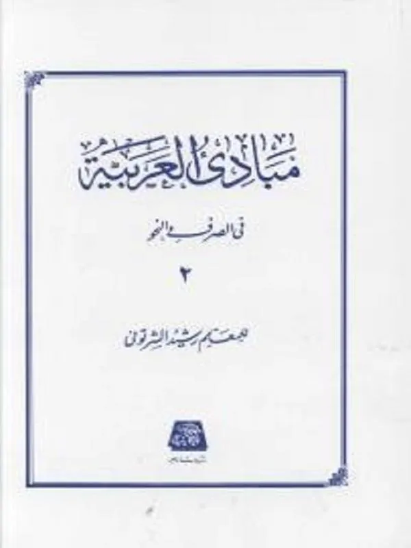 مبادی العربیه (جلد دوم)