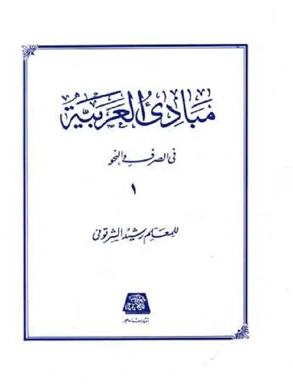 مبادی العربیه (جلد اول)