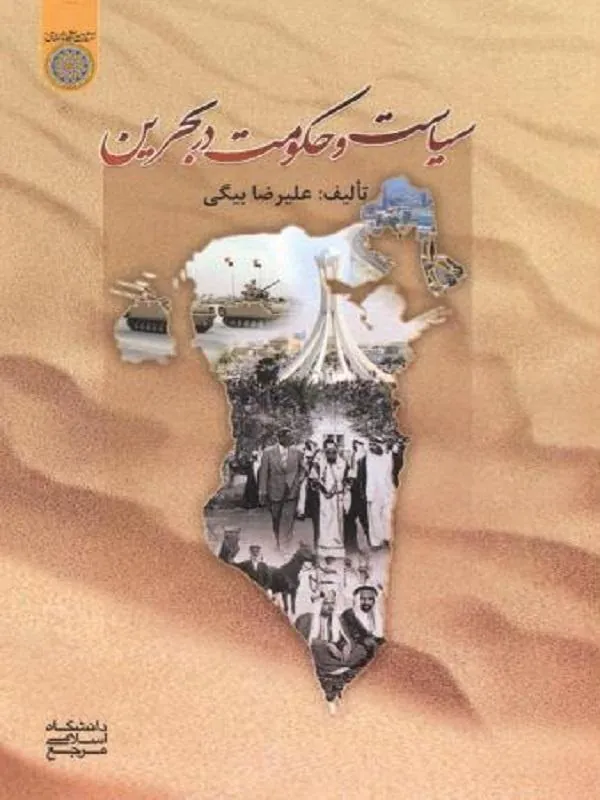سیاست و حکومت در بحرین