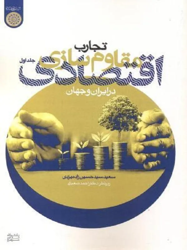 کتاب تجارب مقاوم سازی اقتصادی در ایران و جهان جلد اول