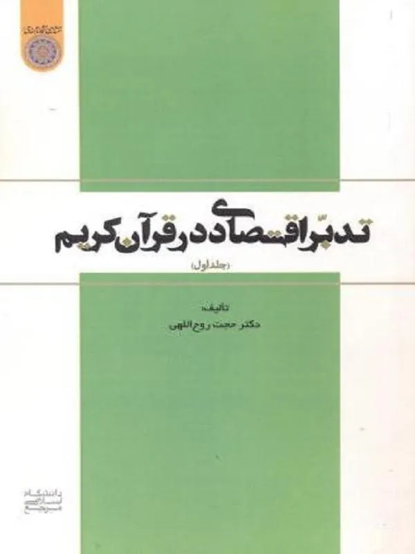 تدبر اقتصادی در قرآن کریم جلد 1
