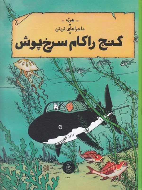 ماجراهای تن تن 12: گنج راکام سرخ پوش