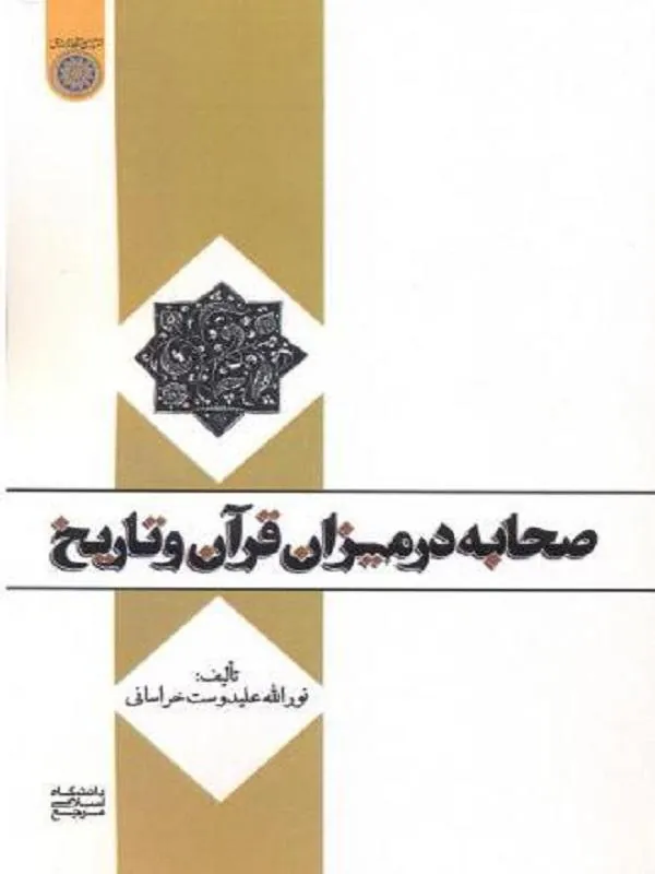 صحابه در میزان قرآن و تاریخ