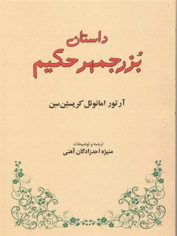 داستان بزرجمهر حکیم