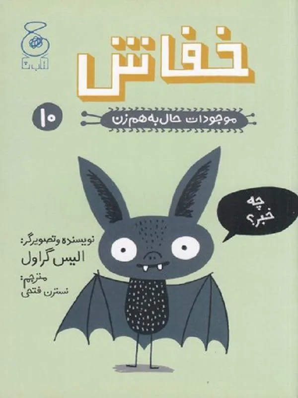 نام کتاب: موجودات حال به هم زن 10 : خفاش
