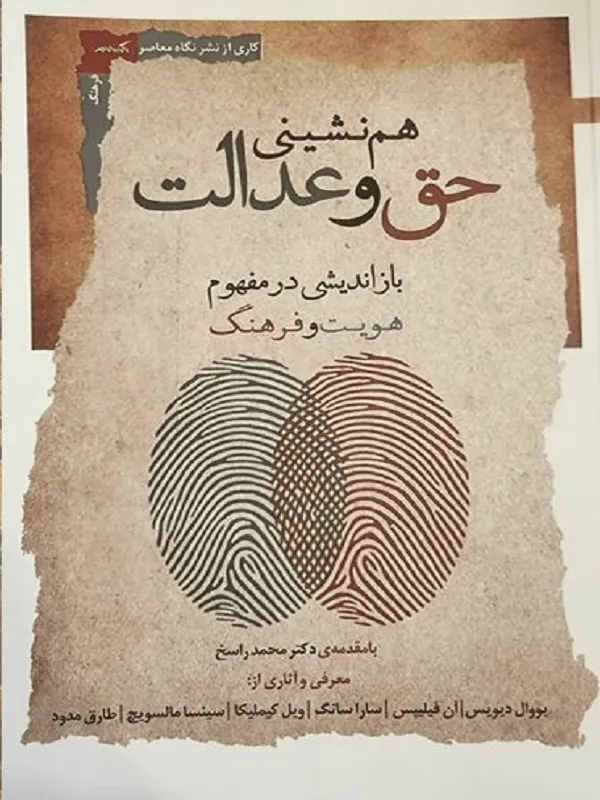 همنشینی حق و عدالت