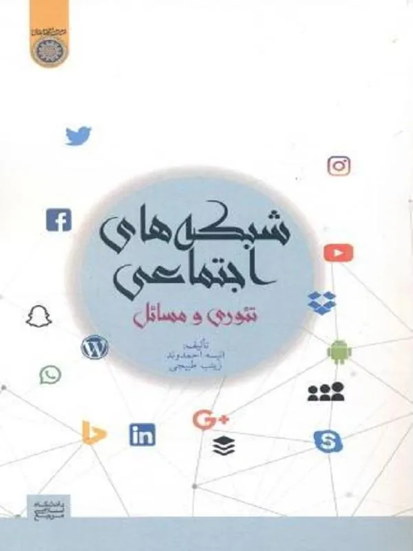 شبکه های اجتماعی تئوری و مسائل