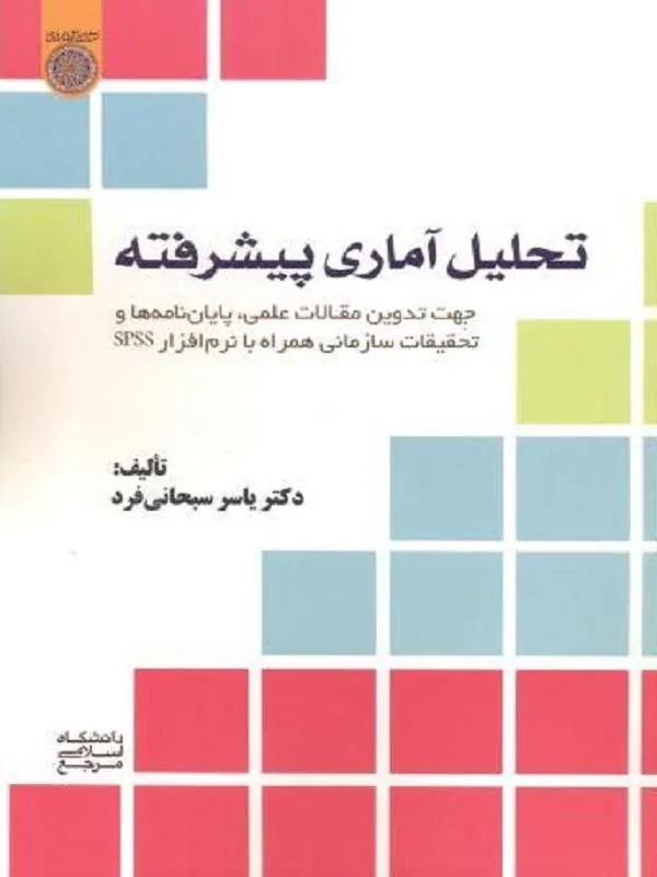 تحلیل آماری پیشرفته