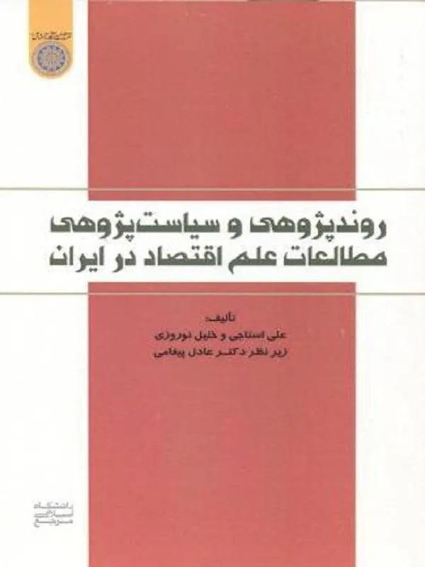 روندپژوهی و سیاست پژوهی مطالعات علم اقتصاد در ایران