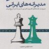 مدیرانه‌های ایرانی