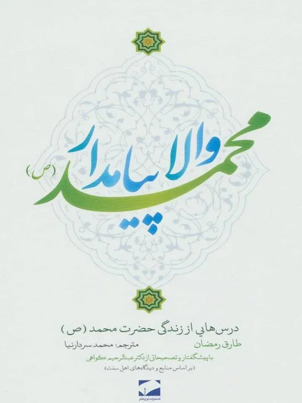 والا پیامدار محمد (ص)