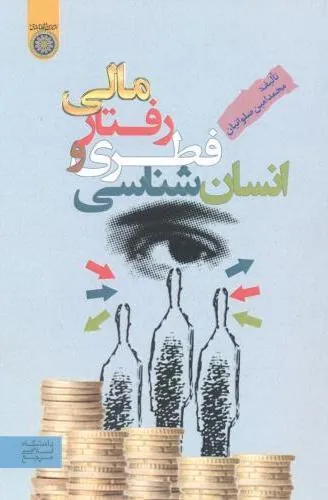 انسان شناسی فطری و رفتار مالی