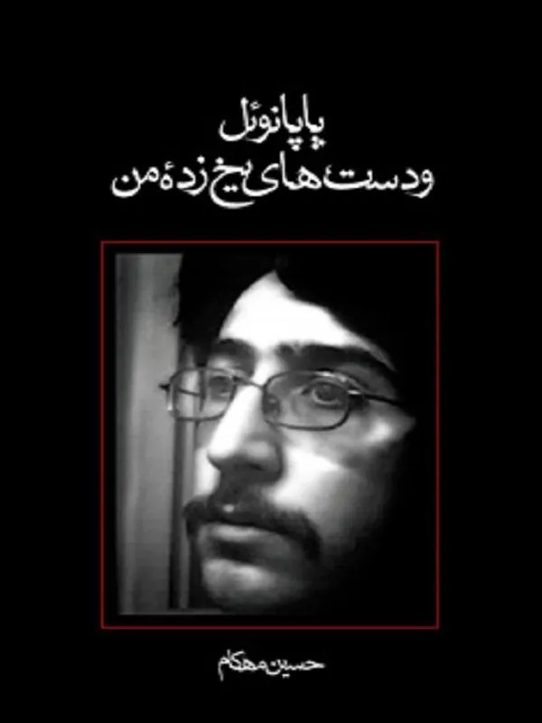 پاپانوئل و دست‌های یخ‌زده من