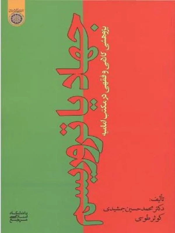 جهاد یا تروریسم