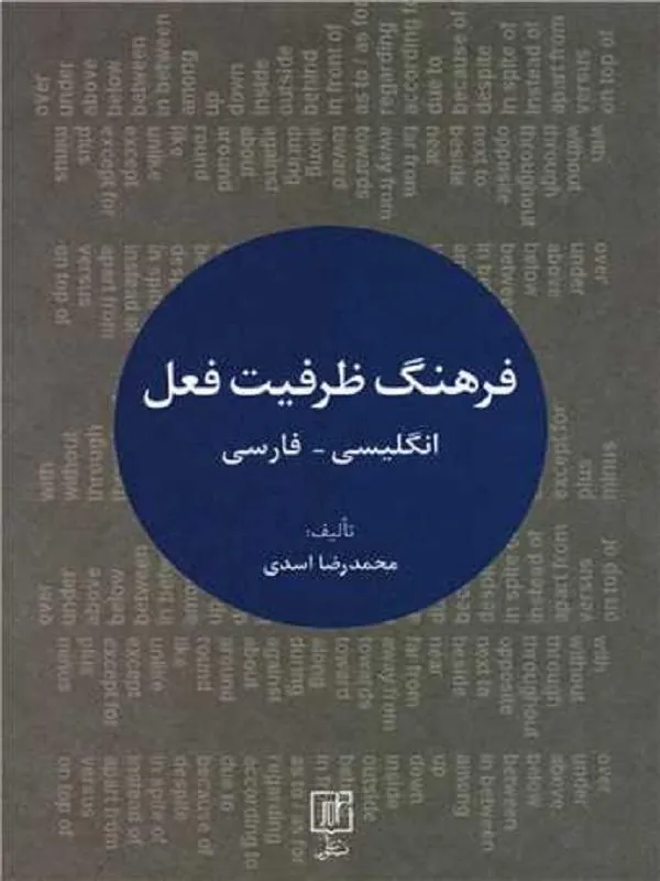 فرهنگ ظرفیت فعل