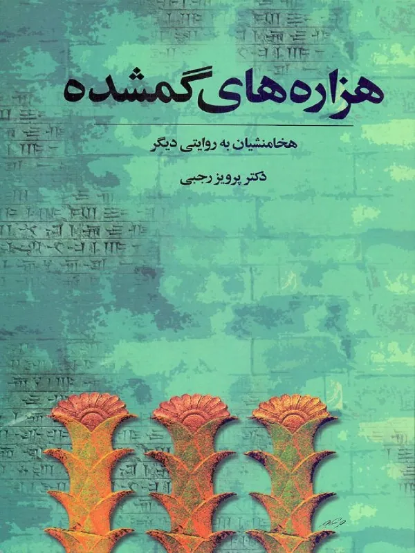 هزارههای گمشده ( هخامنشیان به روایتی دیگر )