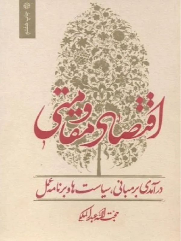 اقتصاد مقاومتی