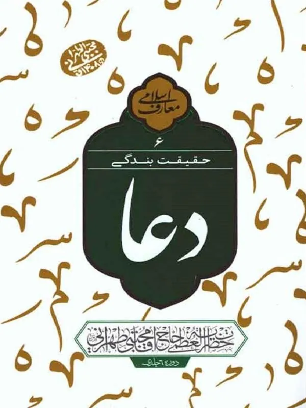 حقیقت بندگی: دعا جلد ششم