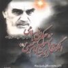 الگوی جهانشمول حکمرانی اسلامی در اندیشه امام خمینی