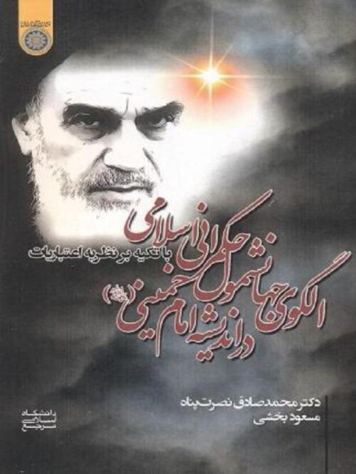 الگوی جهانشمول حکمرانی اسلامی در اندیشه امام خمینی