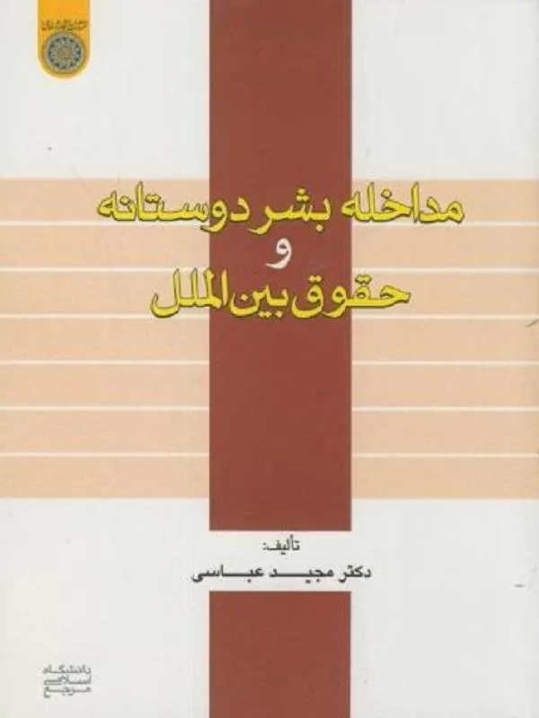 مداخله بشردوستانه و حقوق بین الملل
