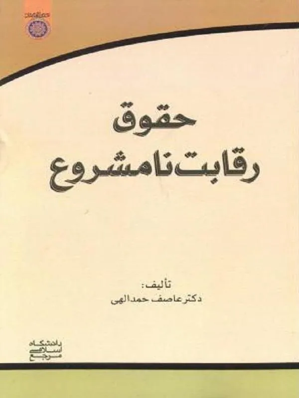 حقوق رقابت نامشروع