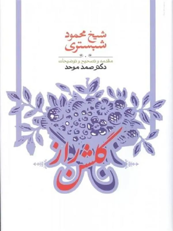 گلشن راز
