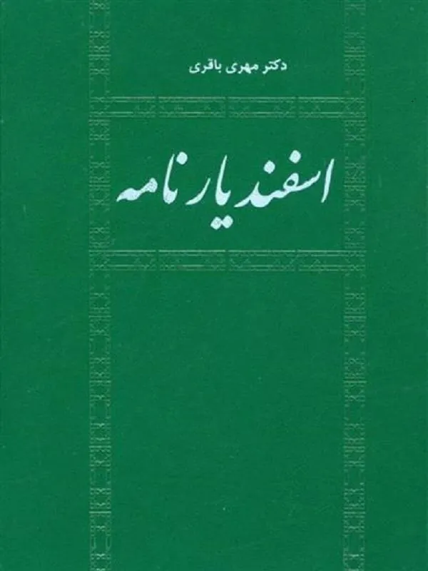 اسفندیار نامه