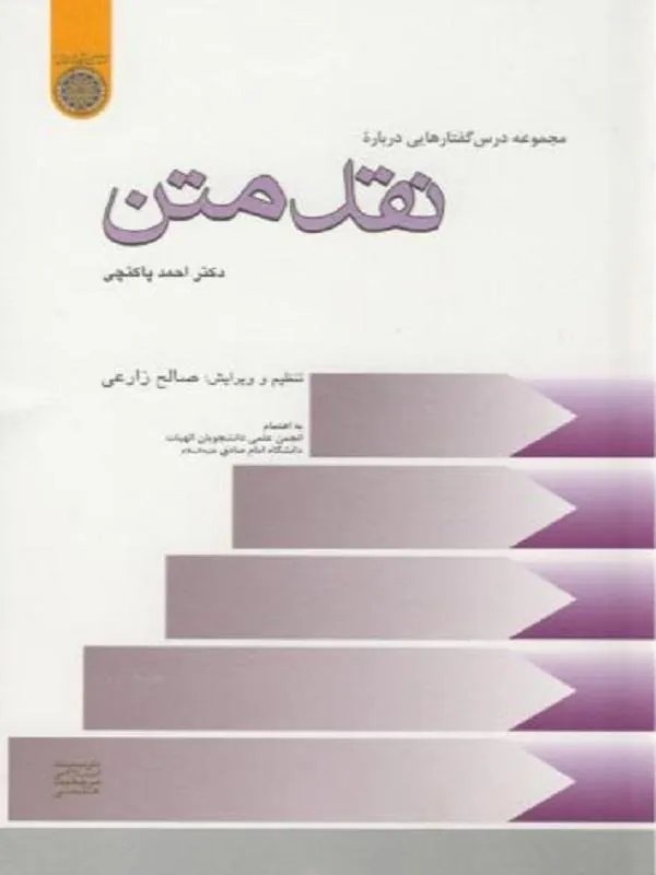 مجموعه درس گفتارهایی درباره نقد متن