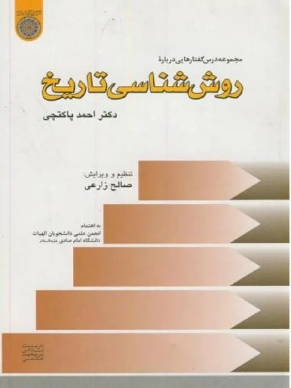مجموعه درس گفتارهایی درباره روش شناسی تاریخ