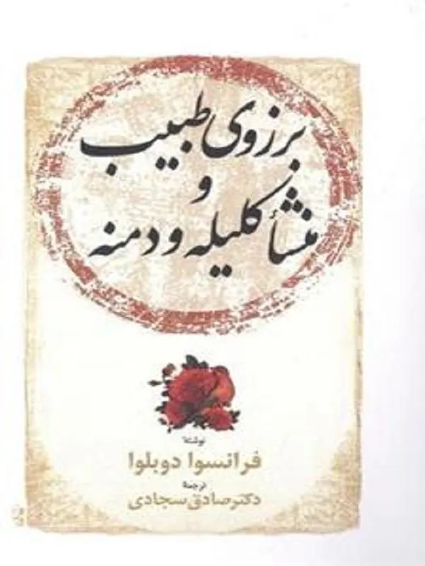 برزوی طبیب و منشا کلیله و دمنه