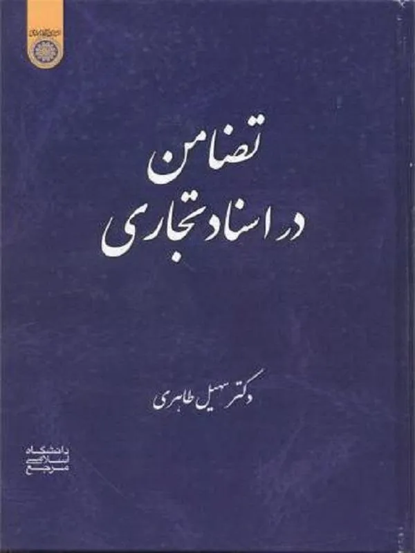 تضامن در اسناد تجاری