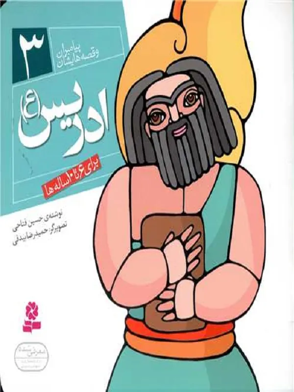 کتاب پیامبران و قصه هایشان 3 ادریس
