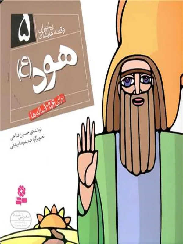 کتاب پیامبران و قصه هایشان 5 هود