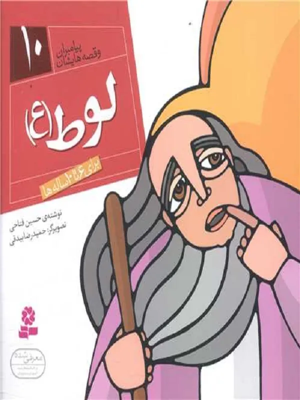 کتاب پیامبران و قصه هایشان 10 لوط