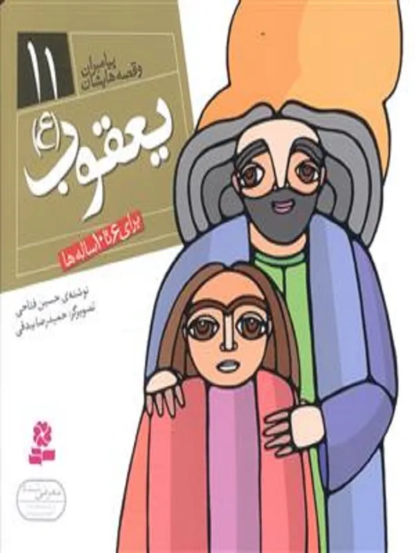 کتاب پیامبران و قصه هایشان 11 یعقوب