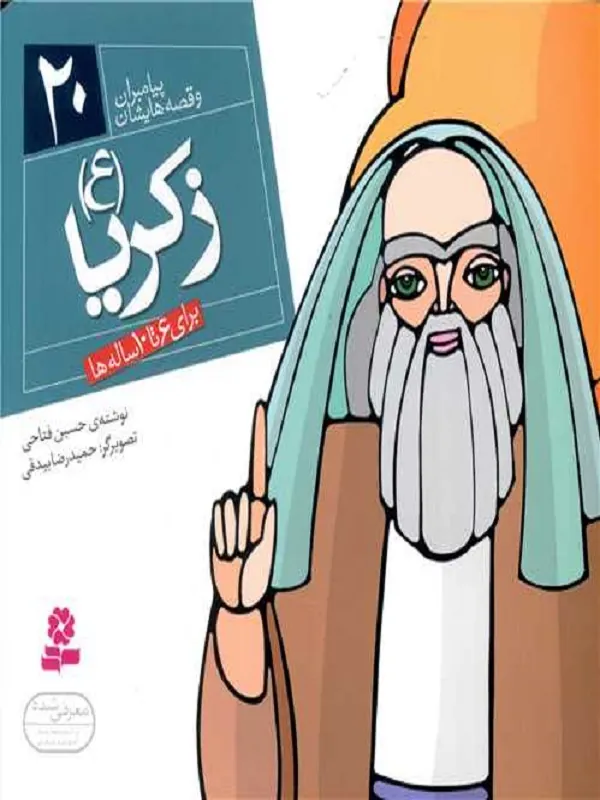 کتاب پیامبران و قصه هایشان 20 زکریا