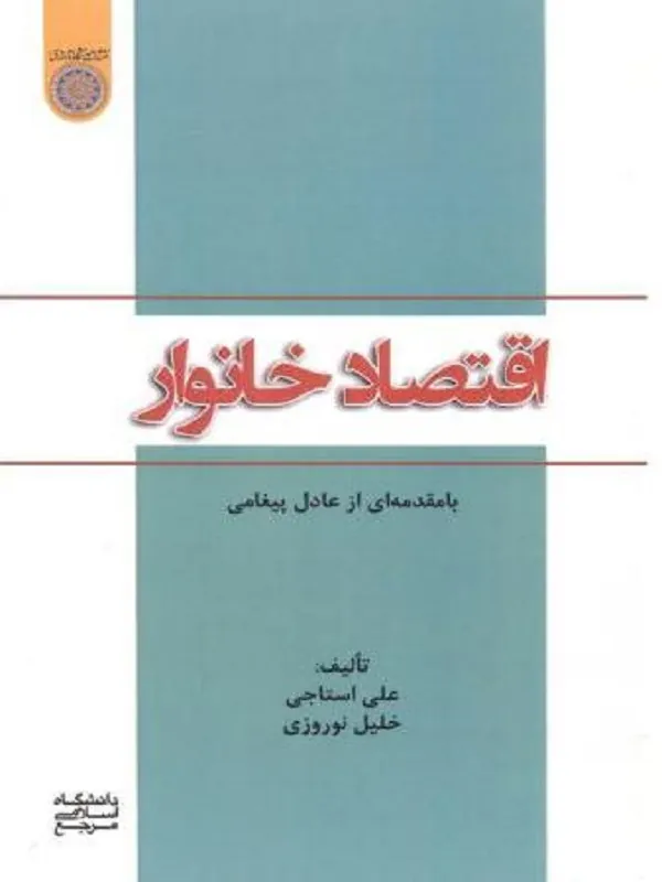 اقتصاد خانوار