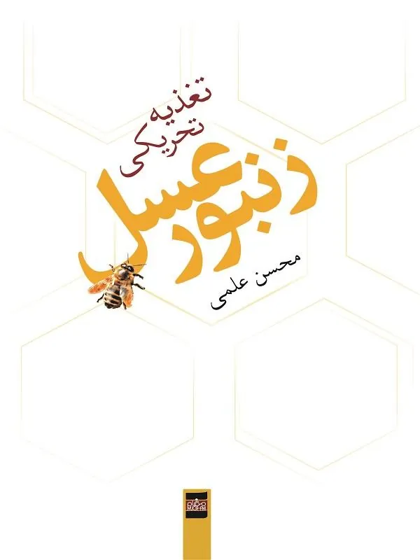 تغذیه تحریکی زنبور عسل
