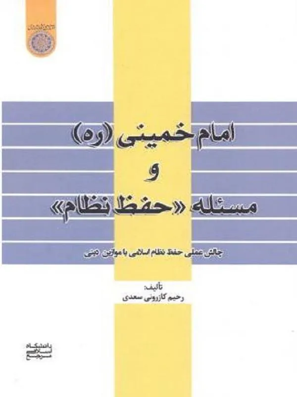 امام خمینی (ره) و مسئله «حفظ نظام»